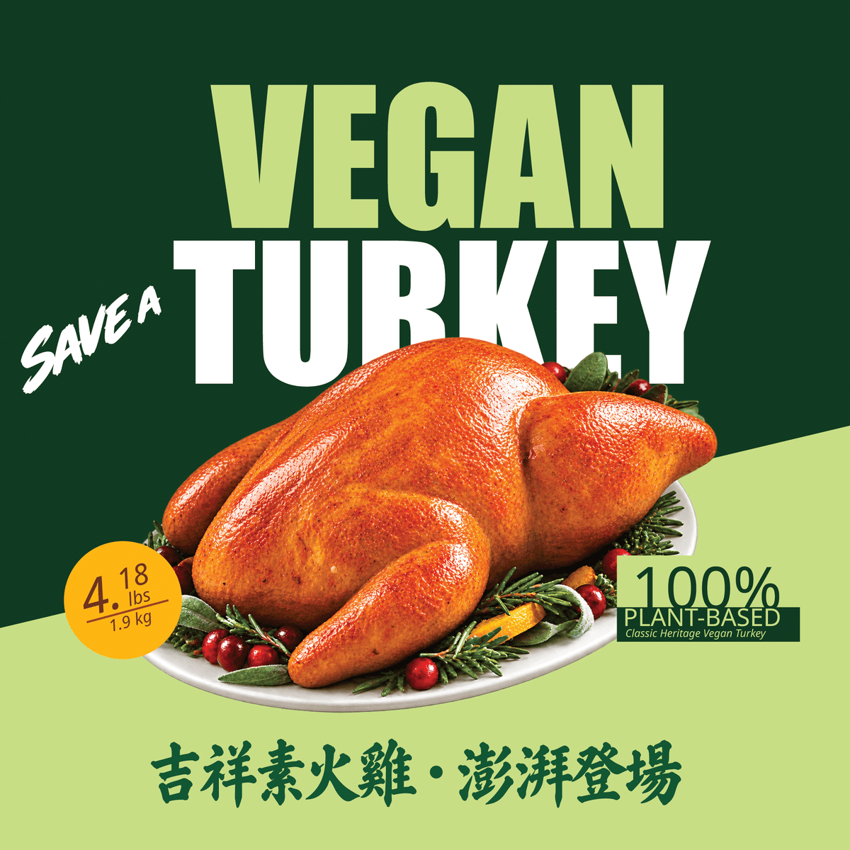 Vegan Turkey 純素火雞